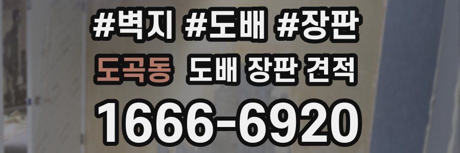 도곡동 도배 장판 견적
