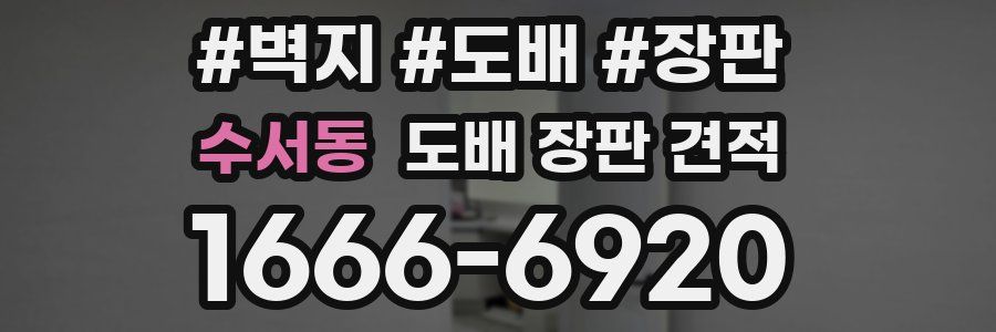 수서동 도배 장판 견적