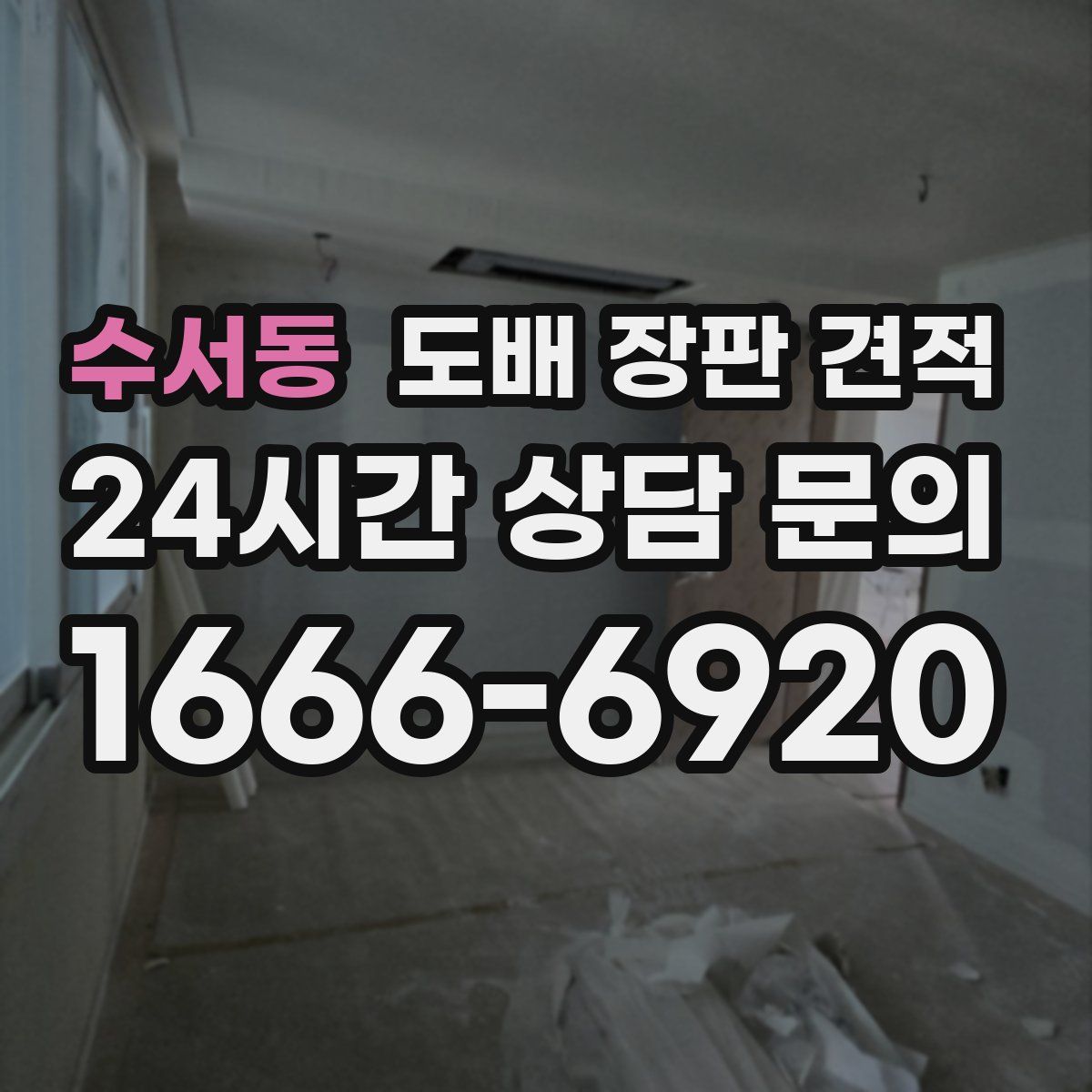 수서동 도배 장판 견적