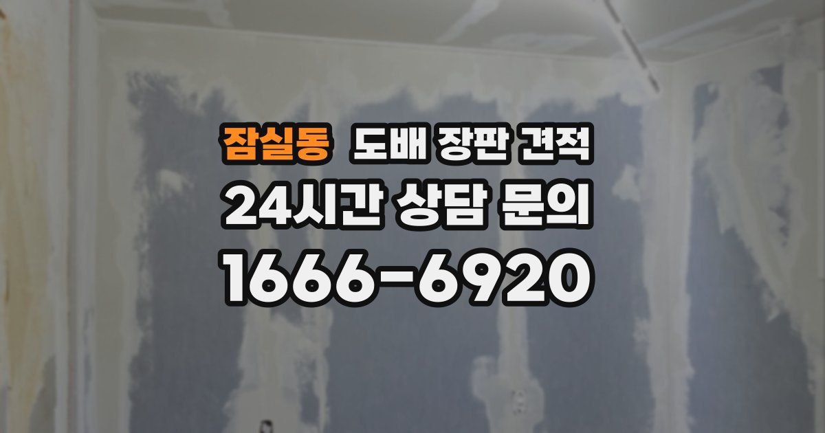 잠실동 도배 장판 견적