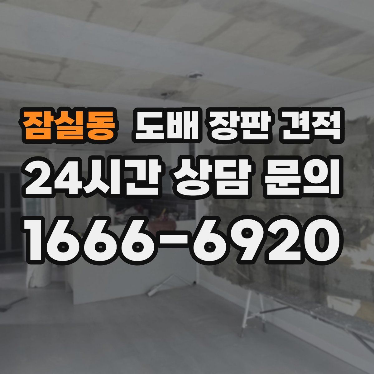 잠실동 도배 장판 견적