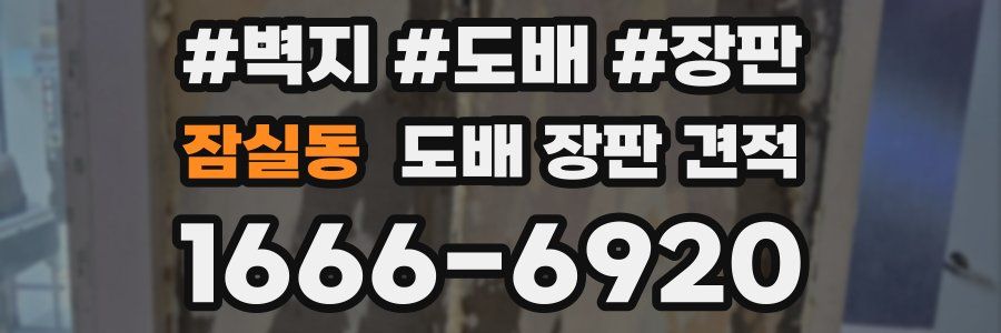 잠실동 도배 장판 견적