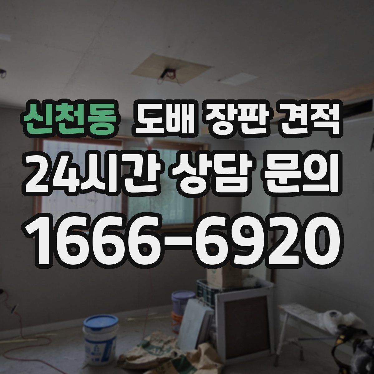 신천동 도배 장판 견적