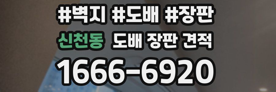 신천동 도배 장판 견적