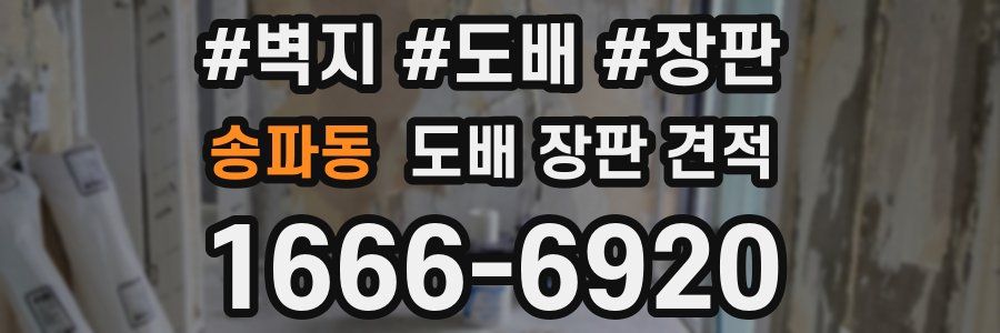 송파동 도배 장판 견적