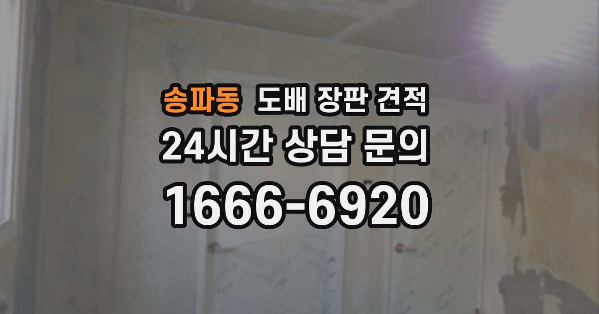 송파동 도배 장판 견적