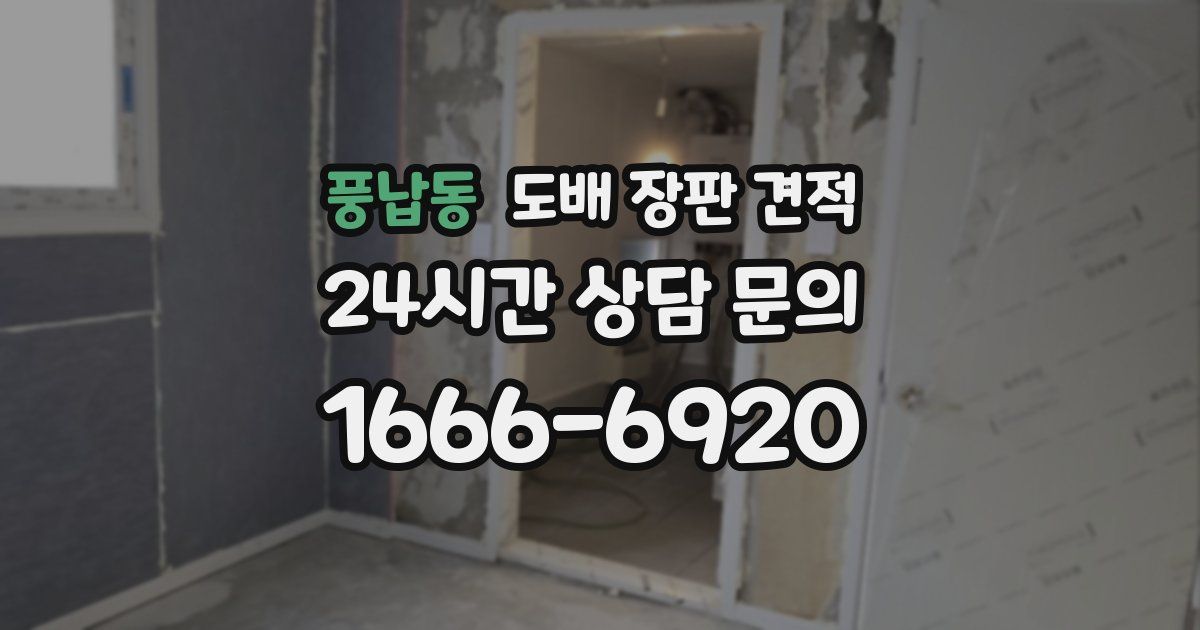 풍납동 도배 장판 견적