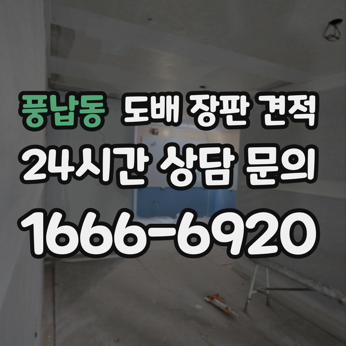 풍납동 도배 장판 견적
