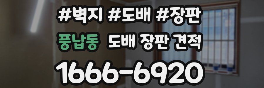 풍납동 도배 장판 견적