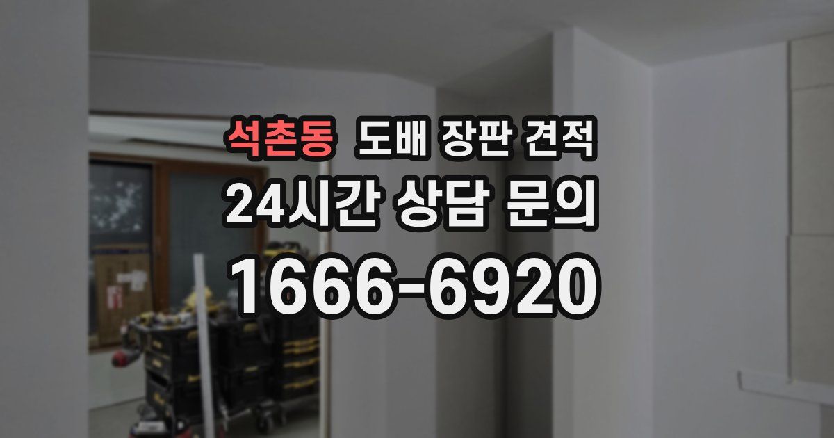 석촌동 도배 장판 견적