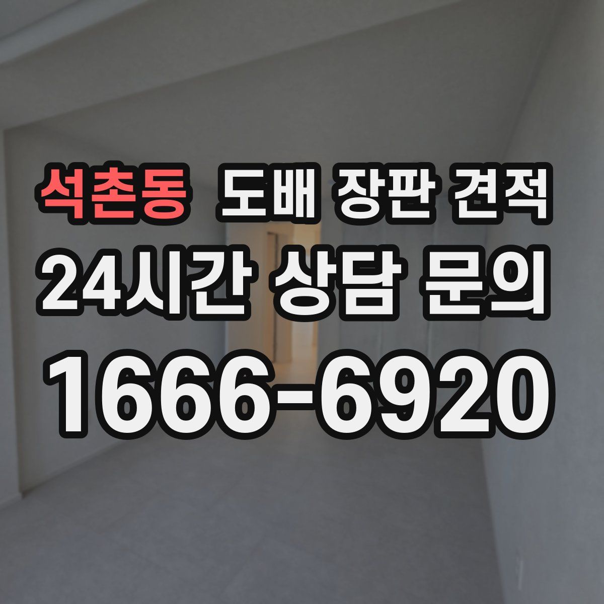 석촌동 도배 장판 견적