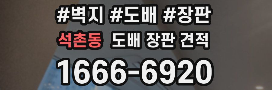 석촌동 도배 장판 견적