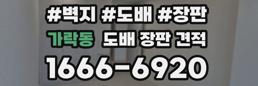 가락동 도배 장판 견적