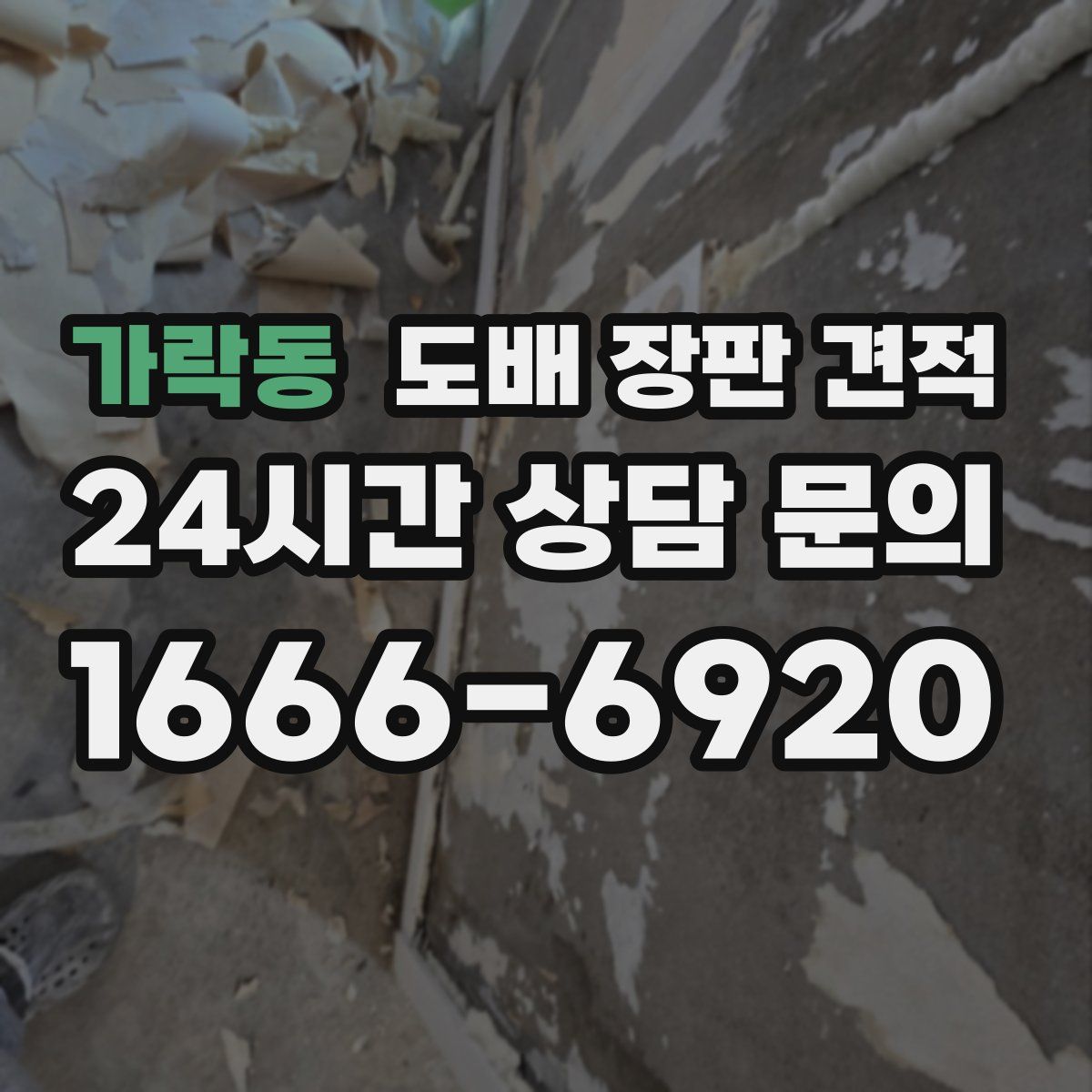 가락동 도배 장판 견적