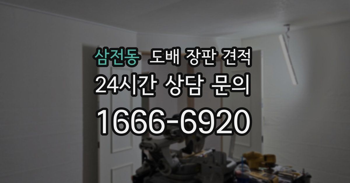 삼전동 도배 장판 견적
