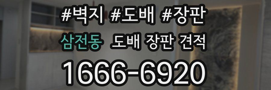 삼전동 도배 장판 견적