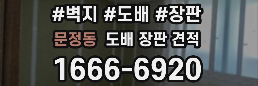 문정동 도배 장판 견적