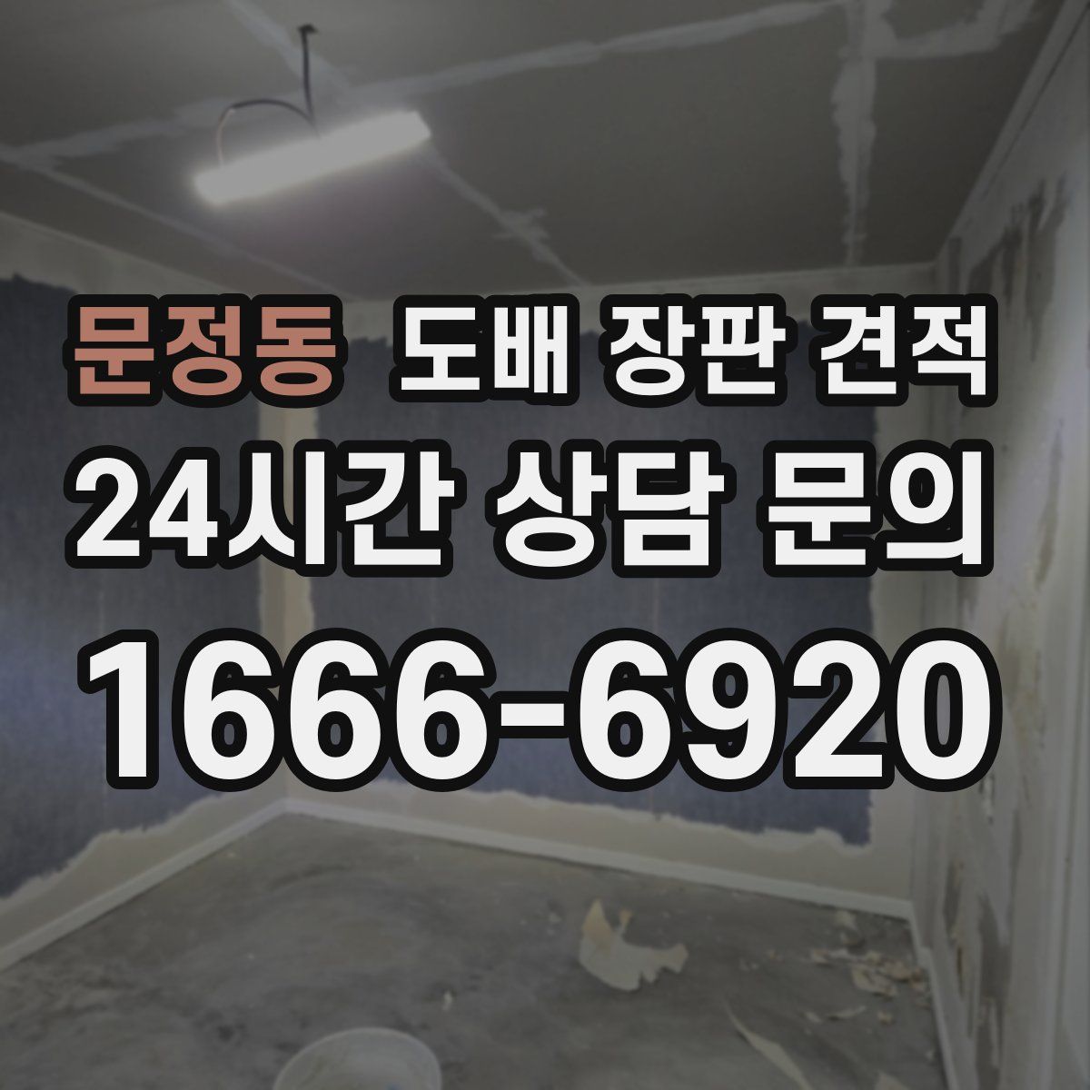 문정동 도배 장판 견적