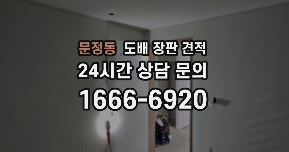 문정동 도배 장판 견적