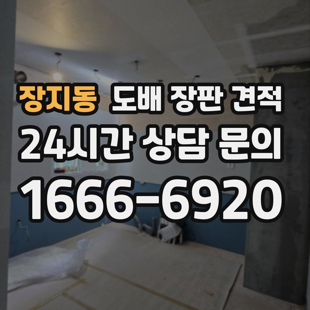 장지동 도배 장판 견적