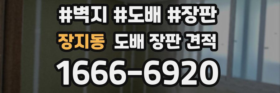 장지동 도배 장판 견적