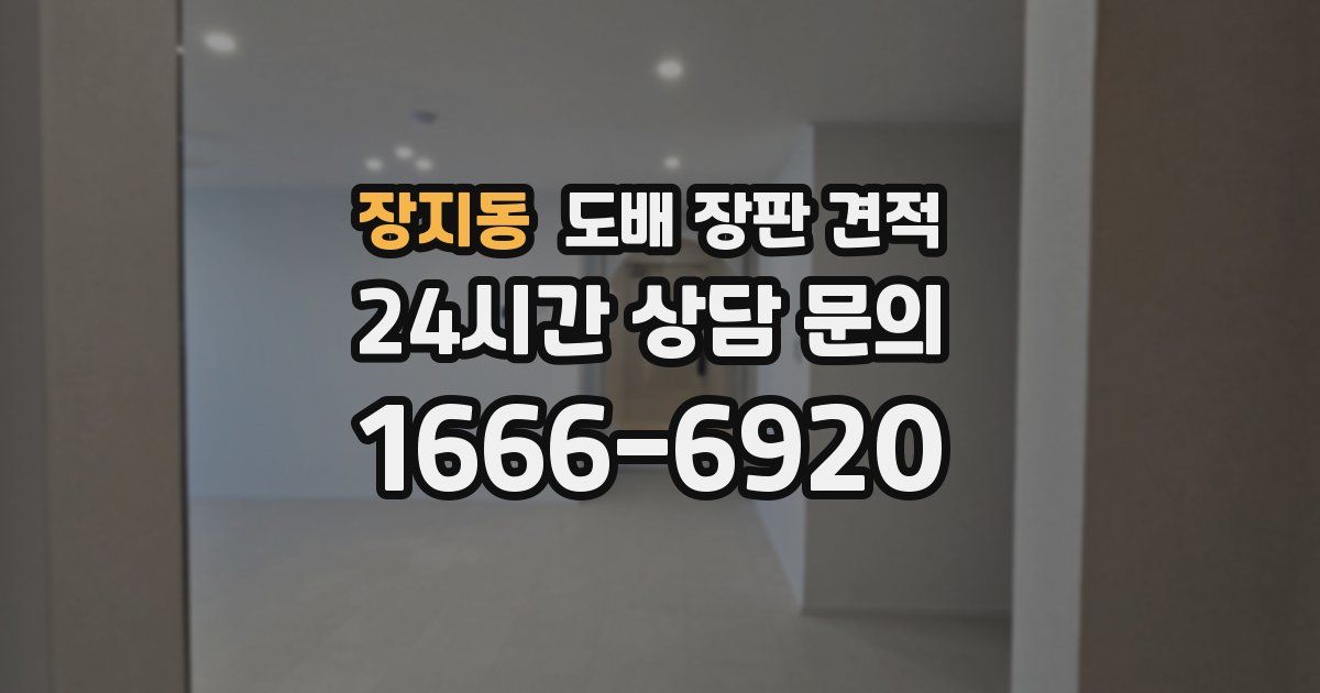 장지동 도배 장판 견적