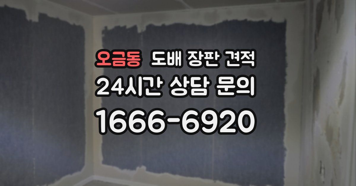 오금동 도배 장판 견적