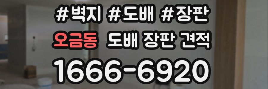 오금동 도배 장판 견적