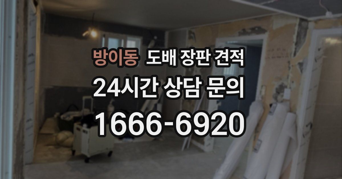 방이동 도배 장판 견적