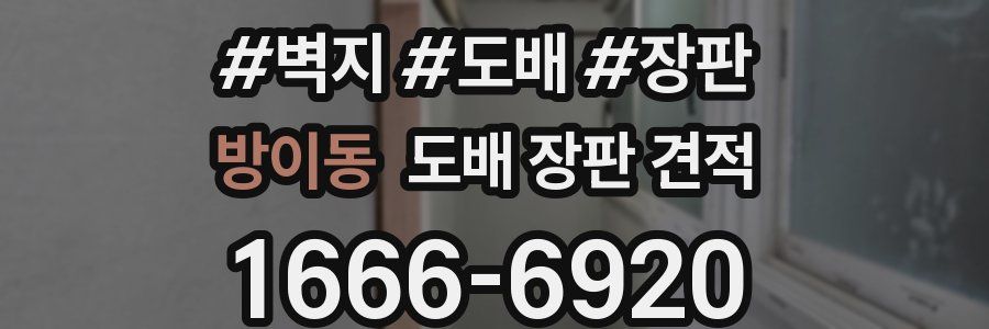방이동 도배 장판 견적