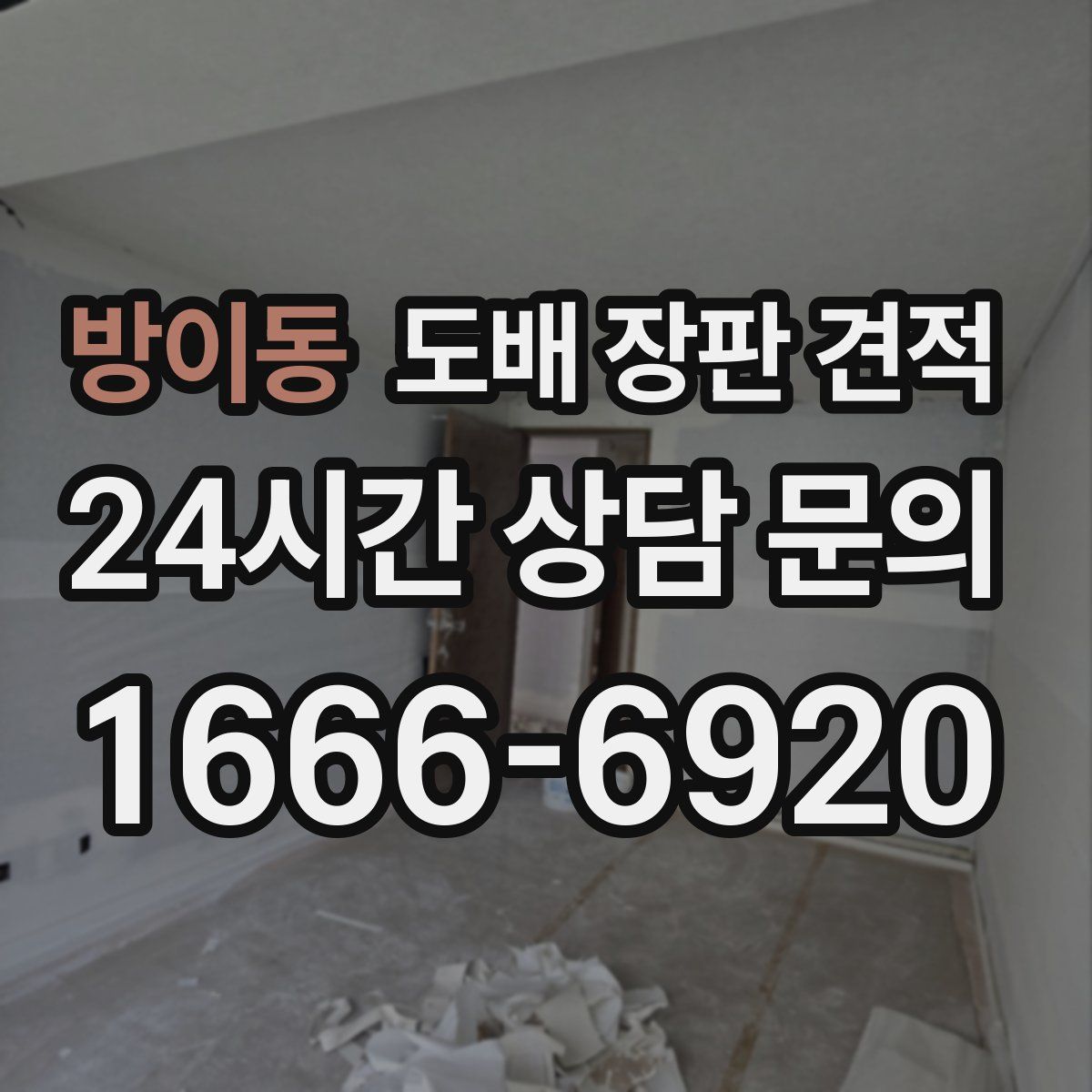 방이동 도배 장판 견적