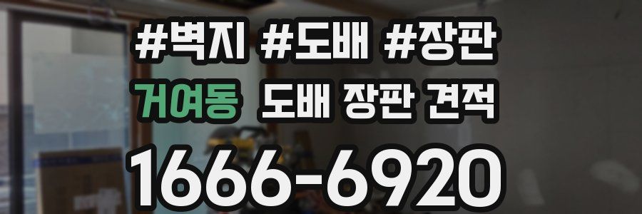 거여동 도배 장판 견적