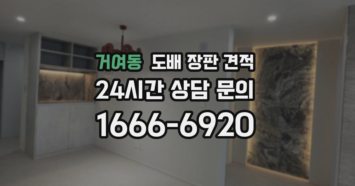 거여동 도배 장판 견적