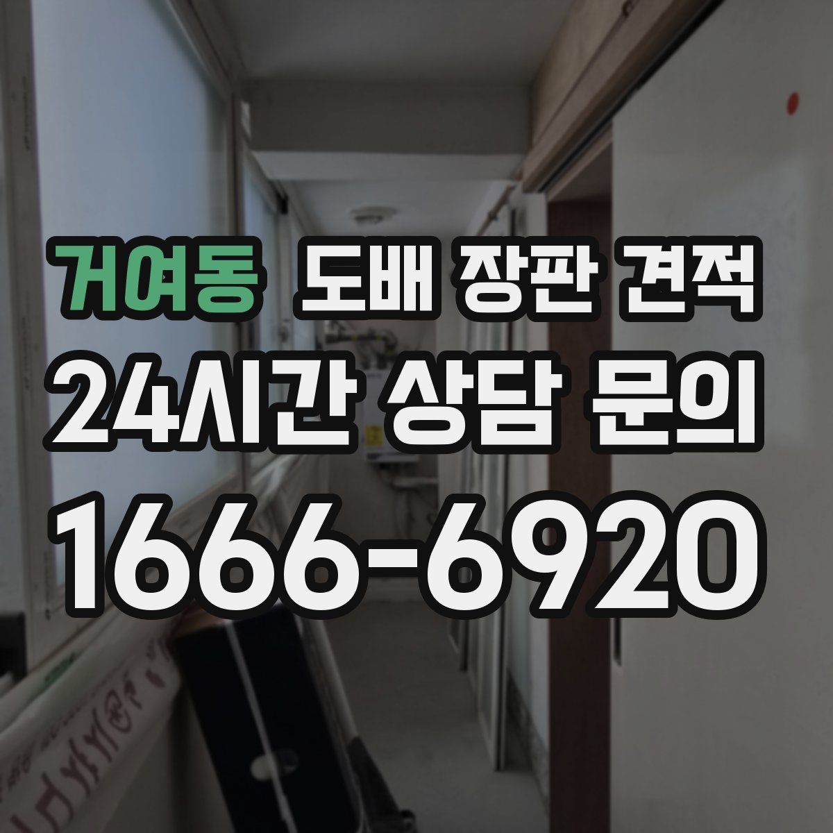 거여동 도배 장판 견적