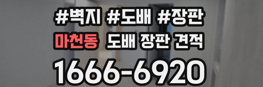 마천동 도배 장판 견적