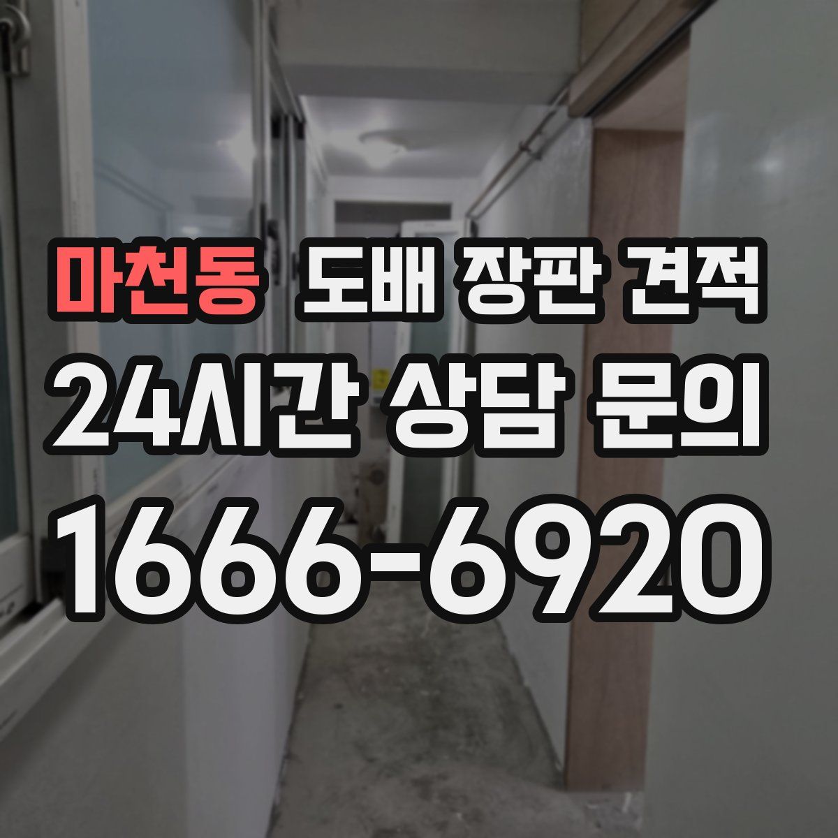 마천동 도배 장판 견적