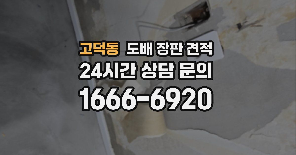고덕동 도배 장판 견적
