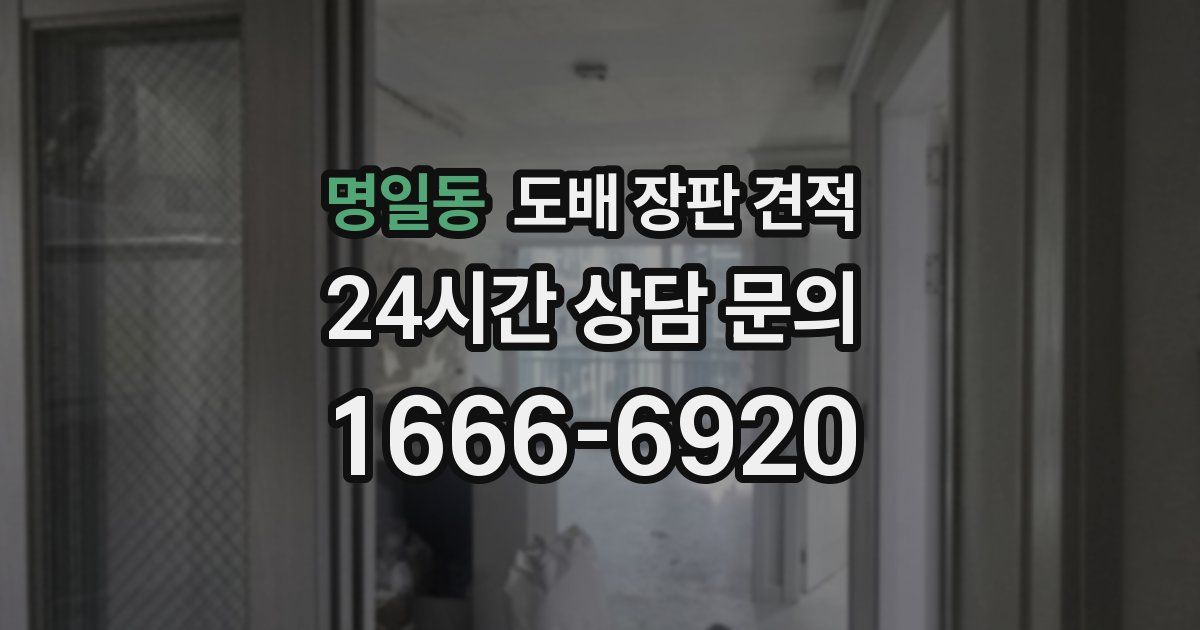 명일동 도배 장판 견적