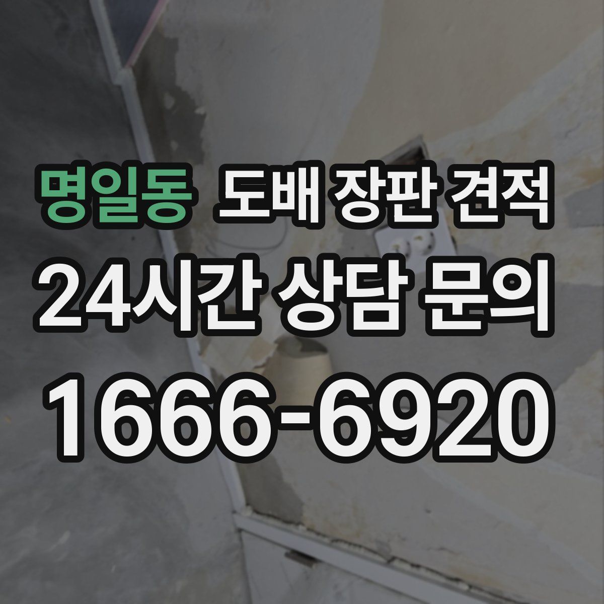 명일동 도배 장판 견적