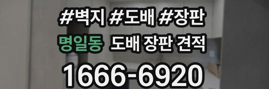 명일동 도배 장판 견적