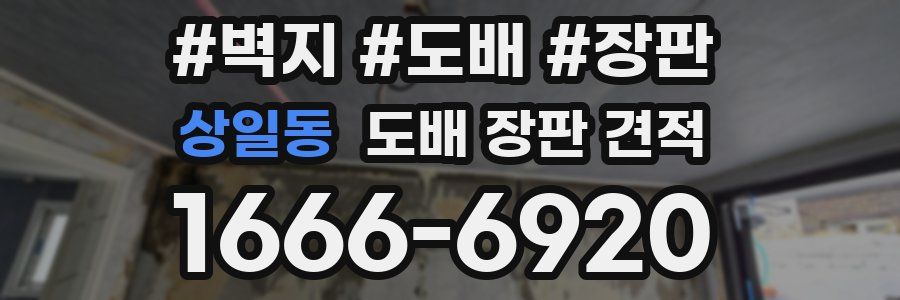상일동 도배 장판 견적