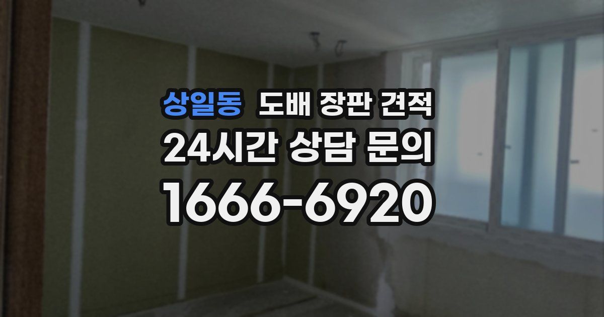 상일동 도배 장판 견적