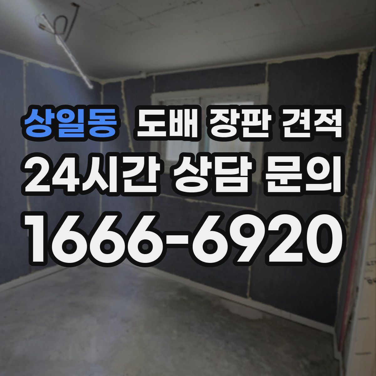 상일동 도배 장판 견적