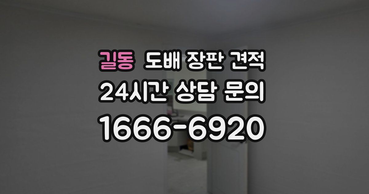 길동 도배 장판 견적