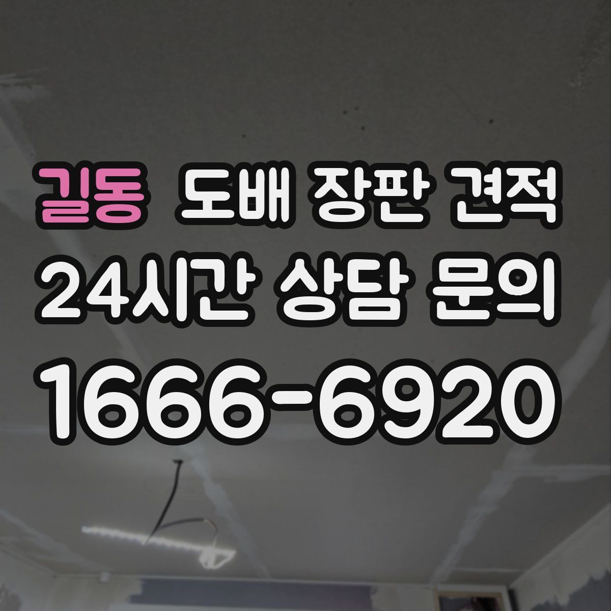 길동 도배 장판 견적