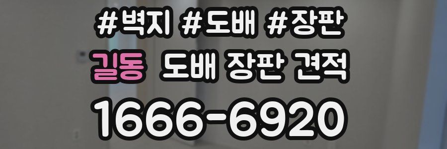 길동 도배 장판 견적