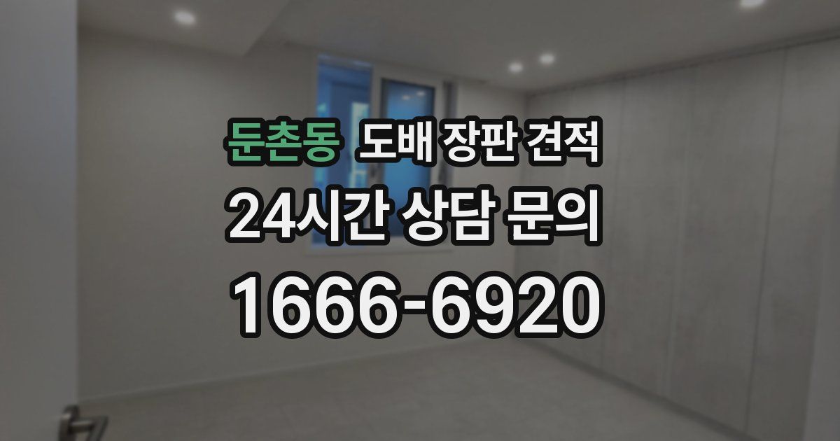 둔촌동 도배 장판 견적