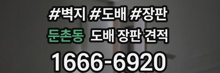 둔촌동 도배 장판 견적