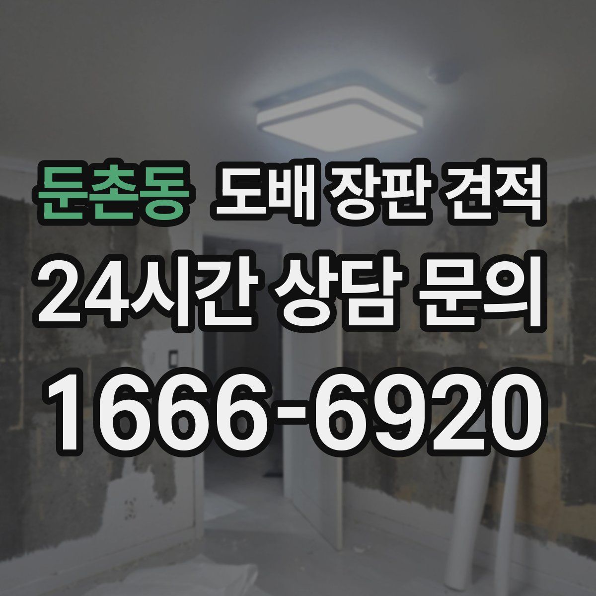 둔촌동 도배 장판 견적