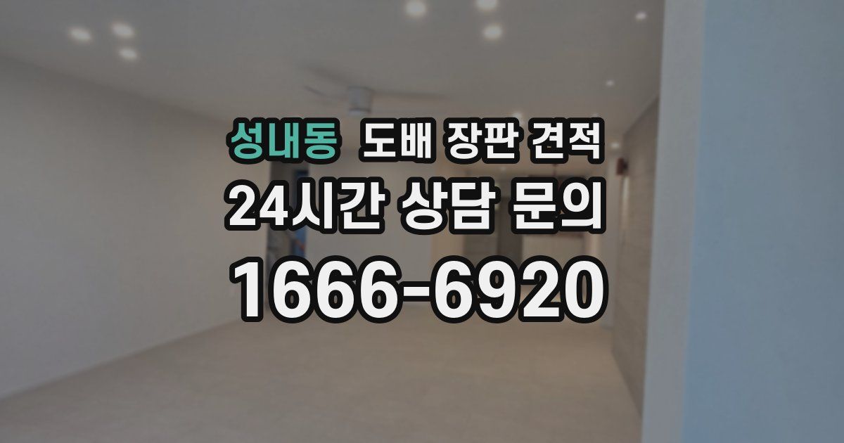 성내동 도배 장판 견적